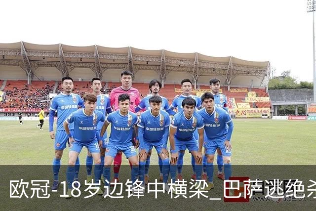 欧冠-18岁边锋中横梁 巴萨逃绝杀主场战平本菲卡