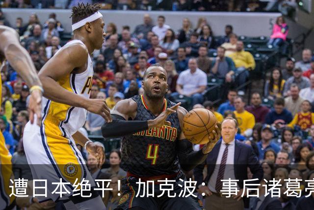 遭日本绝平！加克波：事后诸葛亮很容易，我们并没有因换人输球