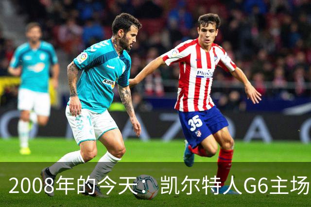 2008年的今天：凯尔特人G6主场39分血洗湖人 拿下队史第17冠！